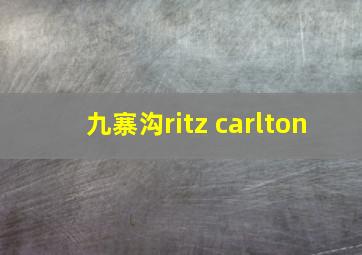 九寨沟ritz carlton